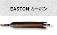 イーストンカーボン