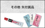 その他矢付属品