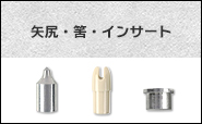 筈・矢尻・インサート