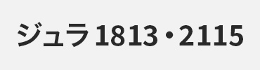 1813・2115