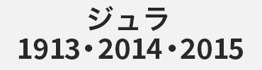 1913・2014・2015