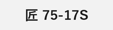 匠カーボン：75-17S