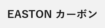 インサート：イーストンカーボン