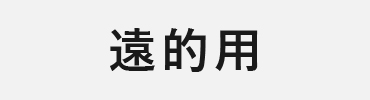 矢尻：遠的用