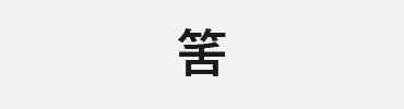 筈