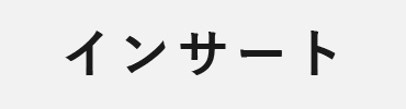 インサート