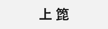 竹矢：上箆