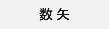 巻藁矢・数矢：数矢