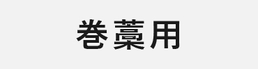 矢尻：巻藁用