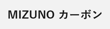 インサート：ミズノカーボン