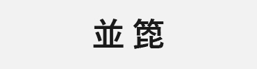 竹矢：並箆