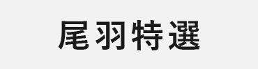 2015：黒羽（尾羽特選）