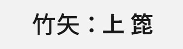 竹矢：上箆