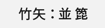 竹矢：並箆
