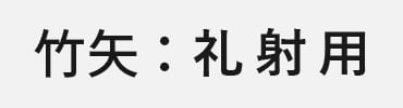 竹矢：礼射用