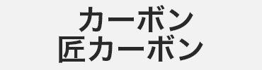 匠カーボン