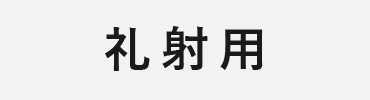 竹矢：礼射用