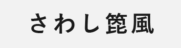 竹矢：さわし箆風