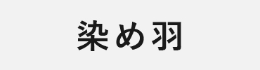 2014：ターキー（染め羽）
