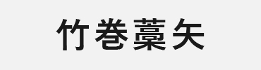 矢尻:巻藁用 竹巻藁矢