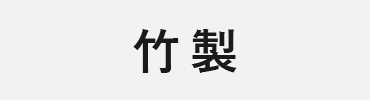 巻藁矢・数矢：竹製