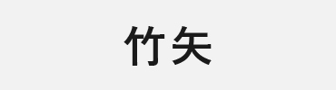 矢尻：竹矢用