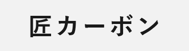 矢尻：匠カーボン