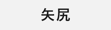 矢尻