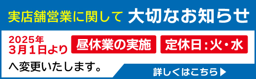 実店舗営業体制変更のお知らせ