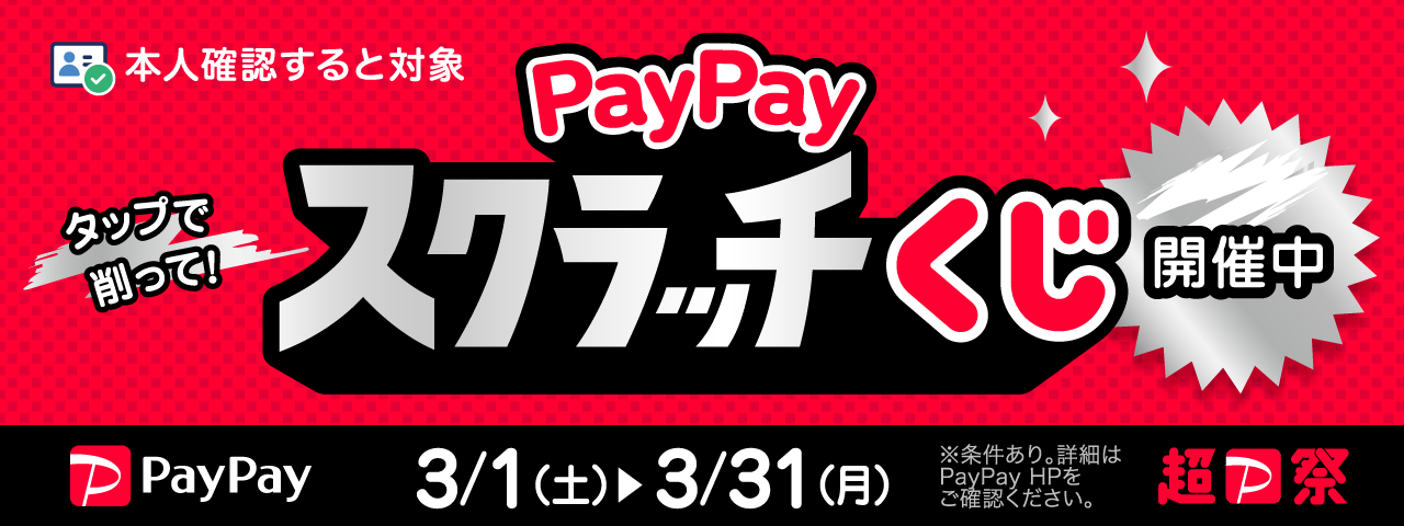 Paypayスクラッチくじ開催中！2025/3/31（月）まで！