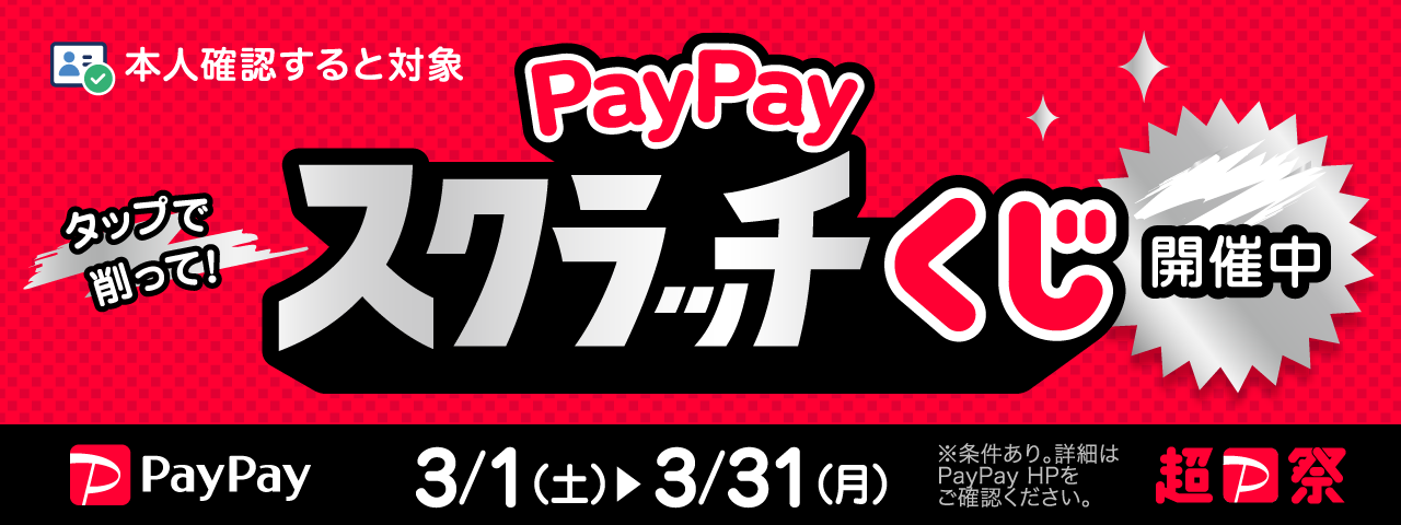 paypayスクラッチくじ開催中！4/15（月）まで！