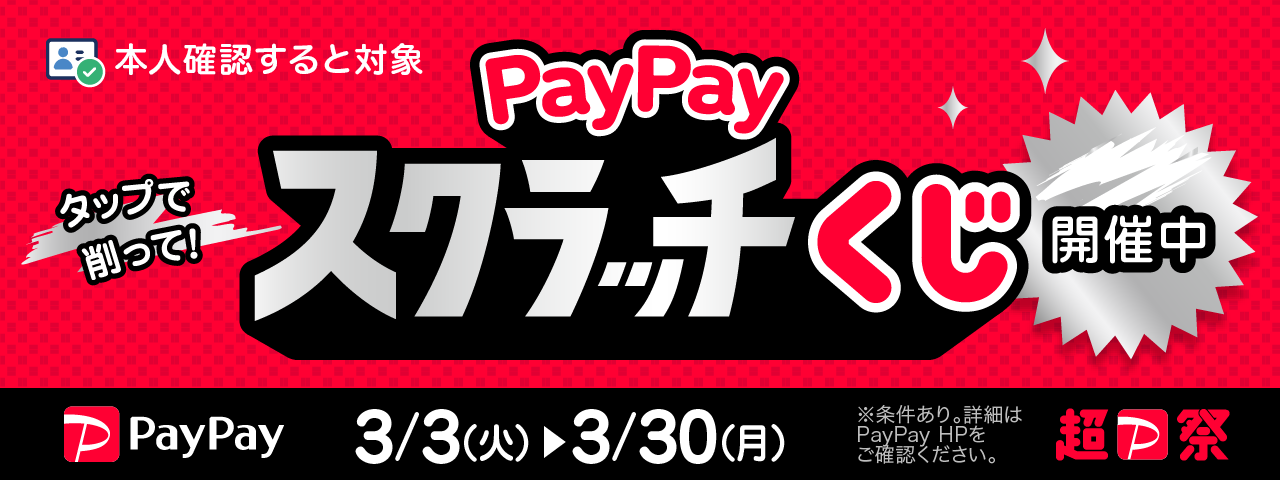Paypayスクラッチくじ開催中!2026/3/30(月)まで!