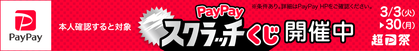 Paypayスクラッチくじ開催中!2026/3/30(月)まで!