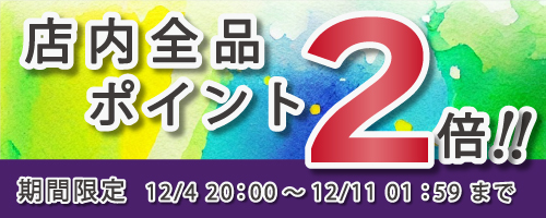 ポイントアップキャンペーン！