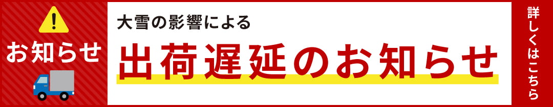 出荷遅延のお知らせ