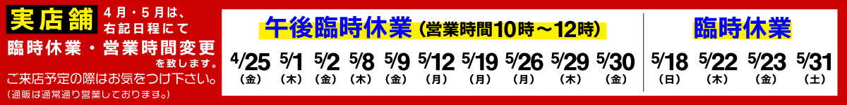 実店舗臨時休業のお知らせPC表示