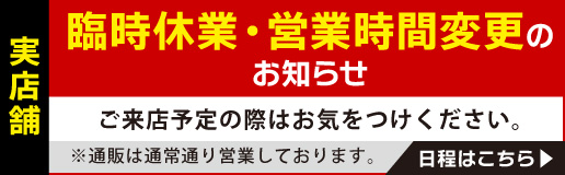 実店舗臨時休業のお知らせ