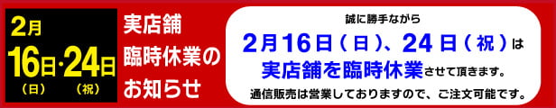 実店舗休業のお知らせ