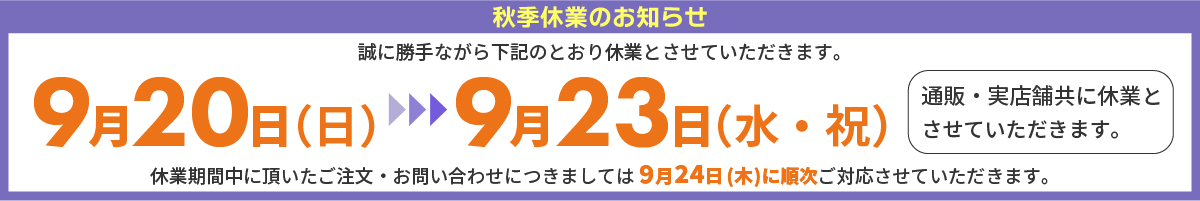秋季休業のお知らせ