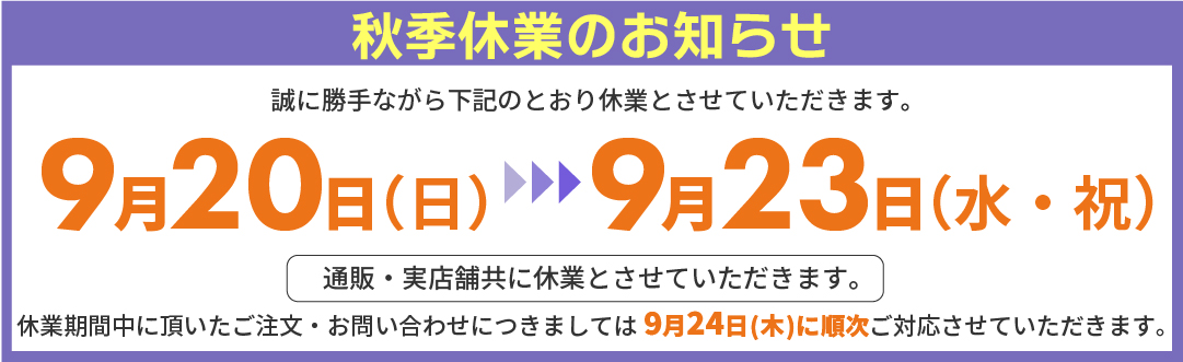 秋季休業のお知らせ