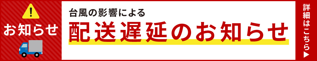 出荷遅延のお知らせ