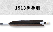 1913黒手羽