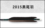 2015黒尾羽