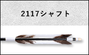 2117シャフト