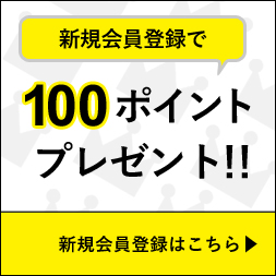 新規会員登録