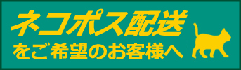 ネコポス