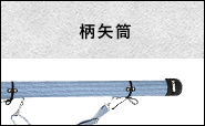 柄矢筒