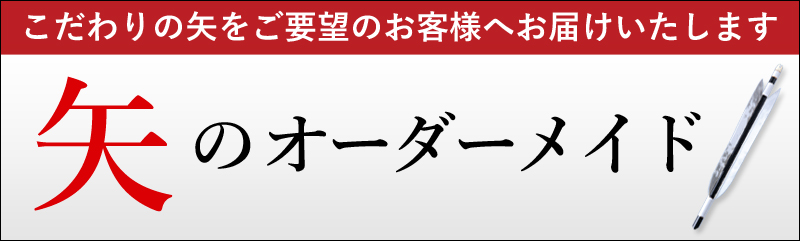 矢 オーダーメイド