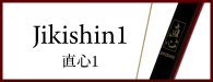 Jikishin1 直心１