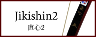 Jikishin2 直心２